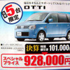 【明日の値引き情報】モコ が11万円引き　軽自動車