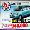 【明日の値引き情報】モコ が11万円引き　軽自動車