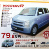 【明日の値引き情報】ワゴンR が20万円以上も　軽自動車