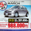 【明日の値引き情報】キューブ 23万円引き　コンパクトカー