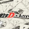 【イベント情報】憧れの名車に乗れる！「頭文字D×Anyca サーキットFES」を開催