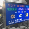 糀谷の幸の湯