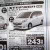 【おはよう値引き情報】ミニバン、RV、ユーティリティ　ステップワゴン30万円