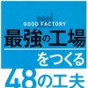『GOOD FACTORY最強の工場をつくる48の工夫』
