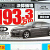 【新車値引き情報】新型が予告されたあの車は？　セダン＆スポーツ