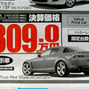 【新車値引き情報】新型が予告されたあの車は？　セダン＆スポーツ
