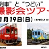 現在は2680系3両編成が使われている近鉄の鮮魚列車（左）。明星車庫では観光列車「つどい」（右）とのツーショットも実現。参加者には参加証明書と記念特製缶バッジがプレゼントされる。