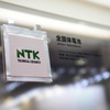 NGK 日本特殊陶業 ブース（東京モーターショー2017）