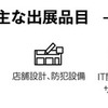 出展者は“キレイにすること”を目的とした企業なので幅広い