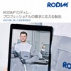 BASFの新ブランド「RODIM」