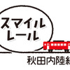 「スマイルレール」への愛称変更とともに誕生した秋田内陸線のロゴマーク。