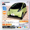 【値引き情報】i が38万円お得　このプライスで軽自動車を購入できる!!