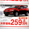 【値引き情報】CX-7 が46万円お得　このプライスでSUV＆RVを!!