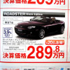【値引き情報】ロードスター 34万円お得　このプライスでスポーツを!!