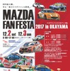 マツダファンフェスタ 2017