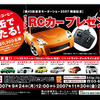 【東京モーターショー07】出展車のオリジナルRCカープレゼント…ポッカ