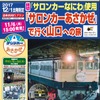 けん引するEF65形は、クリームと青の国鉄色、または濃緑と黄色の『トワイライトエクスプレス』色のどちらかが充てられ、当日のお楽しみとなっている。