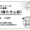 「片瀬山（勝たせ山）駅」のD型硬券入場券。「1番」を掛けたナンバリングが0001のもの、「福来る」を掛けたナンバリングが2996のものがある。