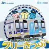 盛岡駅～八戸駅間で、12月の土休日を中心とした任意の1日に乗り降り自由となるフリー切符。