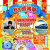 「秋の感謝祭」案内チラシ。家族みんなで楽しめる企画がめじろ押し！