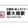 日暮里・舎人ライナー扇大橋駅の駅ナンバリング付与例。ピンクと緑の正方形の枠に駅番号（NT06）が表記される。