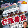 【D1】白煙番長、野村謙のDVD発売決定！