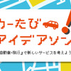 【イベント情報】「クルマ×旅行」で未来の新しいサービスを考える…「カーたびアイデアソン」9月9日初開催