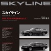 『スカイライン』R32、R33、R34型を中心として