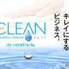 【イベント情報】“キレイにする”事業者必見の展示会「クリーンビジネスフォーラム2017」本日開幕！…パシフィコ横浜