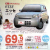 【明日の値引き情報】軽自動車　69万9000円で エッセ を購入できる!!