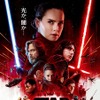 『スター・ウォーズ／最後のジェダイ』日本版ポスター（C）2017 Lucasfilm Ltd. All Rights Reserved.