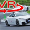 【VR試乗】この期に及んで新5気筒!? アウディ TT RS の“さすが”な走り