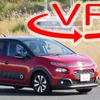 【VR試乗】これぞシトロエン風味だ！キュートだけじゃない新型「C3」の走りとは