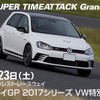 スパタイGP2017年VWカップ特別戦