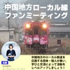 告知で使われている写真はNT3000形NT3002号（ひだまり号）になっているが、実際にはキハ40形が使用される予定となっている。
