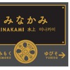 JR東日本はSL列車が停車する群馬県内の上越線4駅をリニューアルする。画像はリニューアル後の駅名標のイメージ。