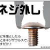 「固着してネジが動かない！」“サビ”をグングン落とす「除錆」という考え方