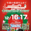 12月16日（土）／17日（日）LCサウンドファクトリー（栃木県）にて『LCクリスマスセールイベント』開催