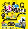 鹿児島市電の11停留場近くの史跡などを巡り、『西郷どん』の謎を解く「謎電2018」。