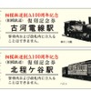 廃止された駅や改名前の駅名による記念券も付く。