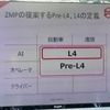 ZMPは今回の実験をプレレベル4と位置付ける