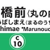 二重橋前駅の新しい駅名標。2018年3月17日から副名称の「丸の内」が加わる。