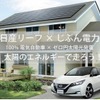 日産リーフ×じぶん電力