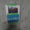 視察者向けなのか、かつて地上にあった踏切の位置を示す案内が貼り付けられていた。