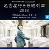 『名古屋行き最終列車2018』のウェブサイト。