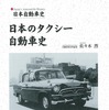 日本のタクシーの歴史は100年以上！…1冊にまとめました