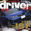 レクサス IS F　911 なみの速さ！　