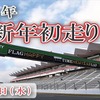 新年初走り