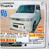 【値引き情報】売り切れ御免　このプライスで軽自動車を!!　まだあるかな