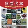 【書籍紹介】「国産名車　昭和を駆け抜けた日本のスポーツカー」